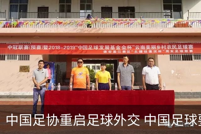 中国足协重启足球外交 中国足球要重新赢得信任