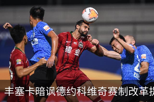 丰塞卡暗讽德约科维奇赛制改革提议：“他年纪大了！”