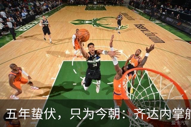 五年蛰伏，只为今朝：齐达内掌舵法国队，高卢雄鸡迎来“齐祖时代”