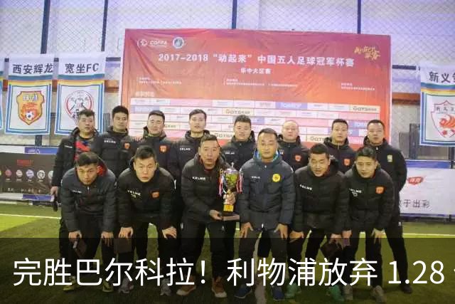 完胜巴尔科拉！利物浦放弃 1.28 亿超巨，锁定 7700 万世界杯冠军
