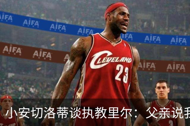 小安切洛蒂谈执教里尔：父亲说我该来，他和俱乐部主席交情深厚