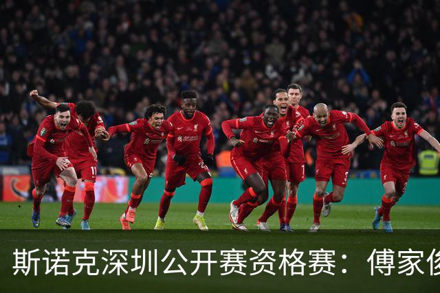 斯诺克深圳公开赛资格赛：傅家俊首轮过关