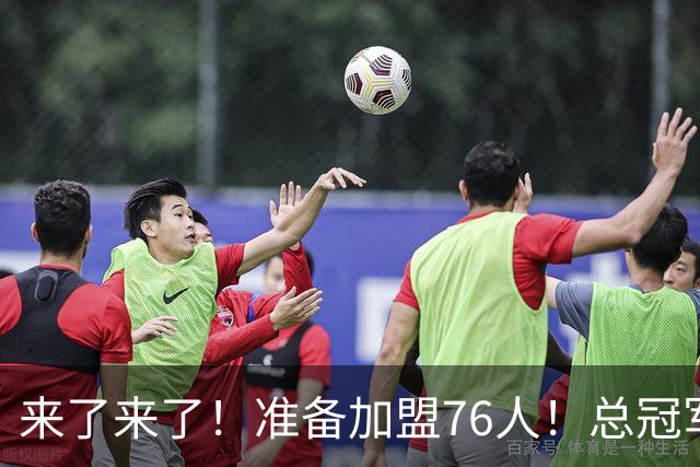 来了来了！准备加盟76人！总冠军后卫追随詹姆斯