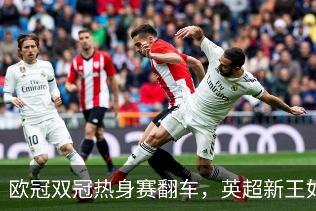 欧冠双冠热身赛翻车，英超新王如何过关？