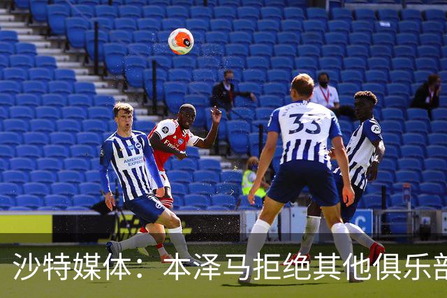 沙特媒体：本泽马拒绝其他俱乐部报价，要求新月付清合同工资