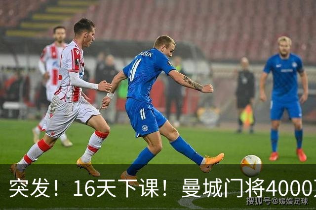 突发！16天下课！曼城门将4000万镑离队！38岁小豌豆加盟新军