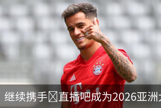 继续携手🤝直播吧成为2026亚洲大学生篮球联赛官方媒体合作伙伴