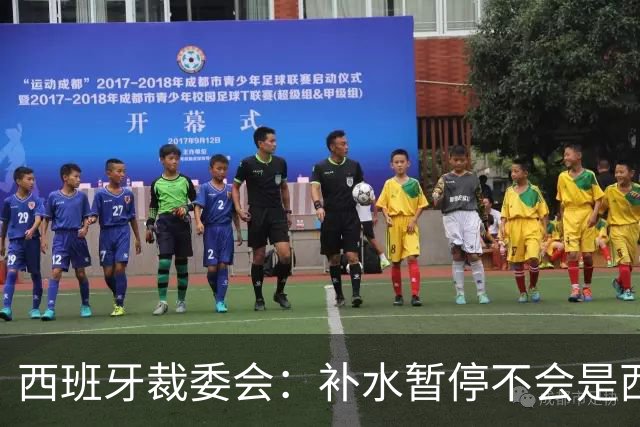 西班牙裁委会：补水暂停不会是西甲常态，继续保持15分钟中场休息