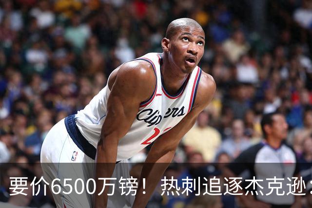 要价6500万镑！热刺追逐杰克逊：是病急乱投医，还是未雨绸缪？
