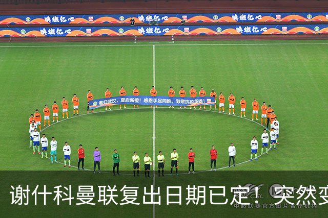 谢什科曼联复出日期已定！突然变壮原因揭晓，跟队合练后将恢复正常