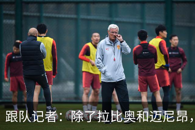 跟队记者：除了拉比奥和迈尼昂，米兰球员都已经归队