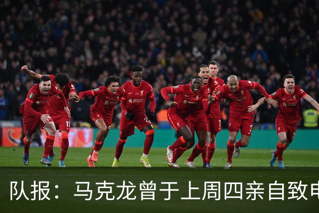 队报：马克龙曾于上周四亲自致电因凡蒂诺，强调国际足球团结