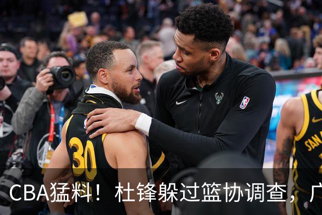 CBA猛料！杜锋躲过篮协调查，广东心仪外援加盟广州，北控签约NBA后卫