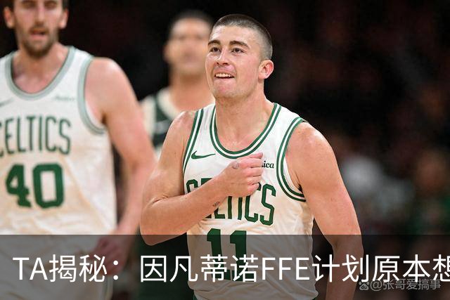 TA揭秘：因凡蒂诺FFE计划原本想在世界杯决赛前公布